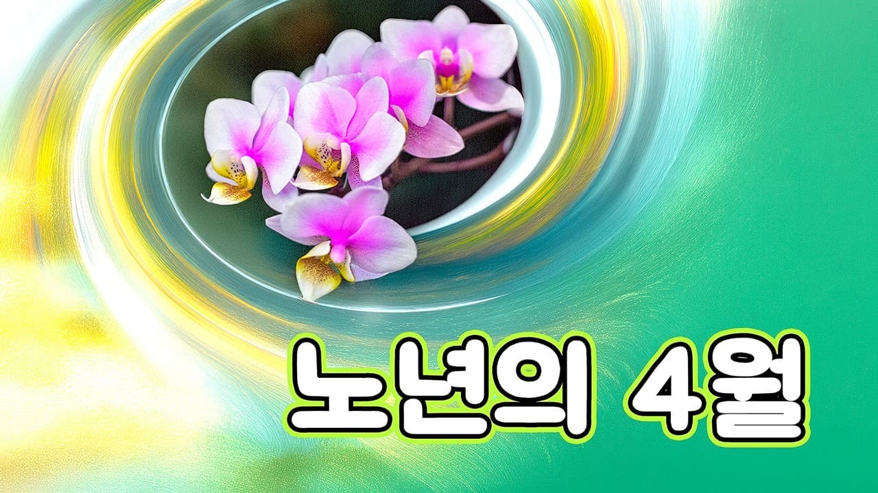 노년의 4월